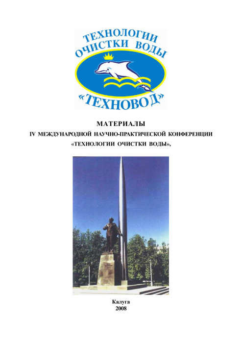 Технологии очистки воды «ТЕХНОВОД-2008»
