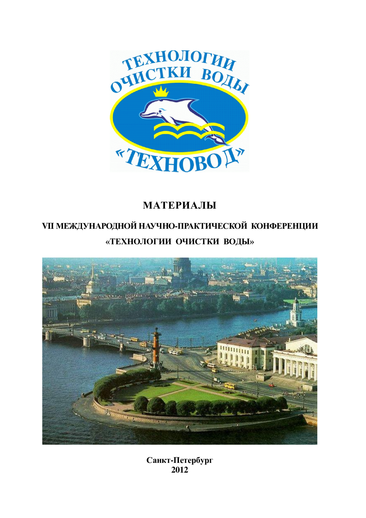 Технологии очистки воды «ТЕХНОВОД-2012» Технологии очистки воды «ТЕХНОВОД-2012»