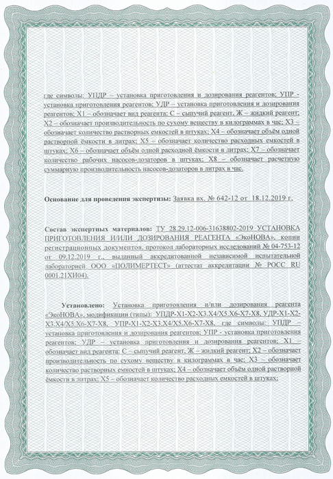 Экспертное заключение РПН ЭкоНОВА- 2 стр.