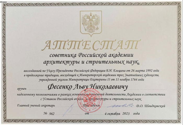 Л.Н. Фесенко – советник РААСН