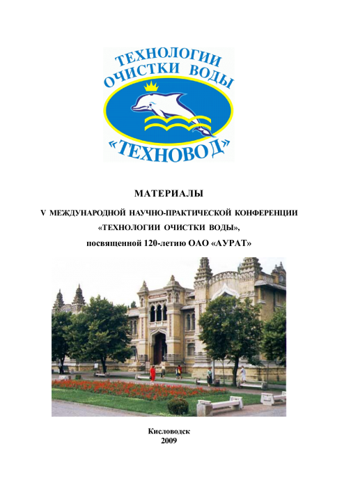 Технологии очистки воды «ТЕХНОВОД-2009»