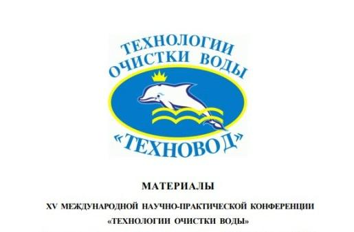 Технологии очистки воды «ТЕХНОВОД-2024»
