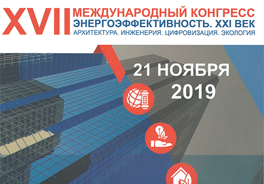 XVll Международный конгресс «Энергоэффективность. XXl век Архитектура. Инженерия. Цифровизация. Экология».