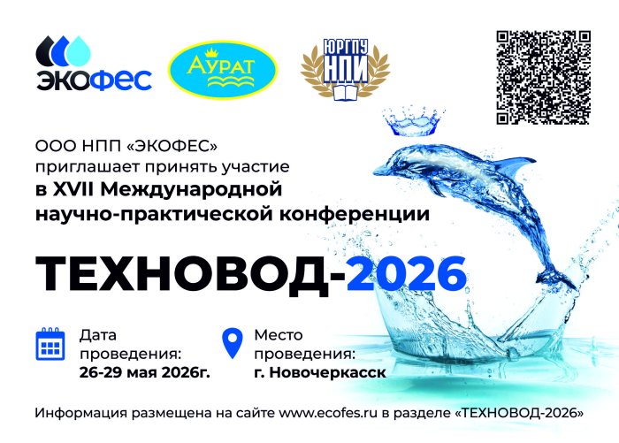 XVII Международная научно-практическая конференция ТЕХНОВОД-2026