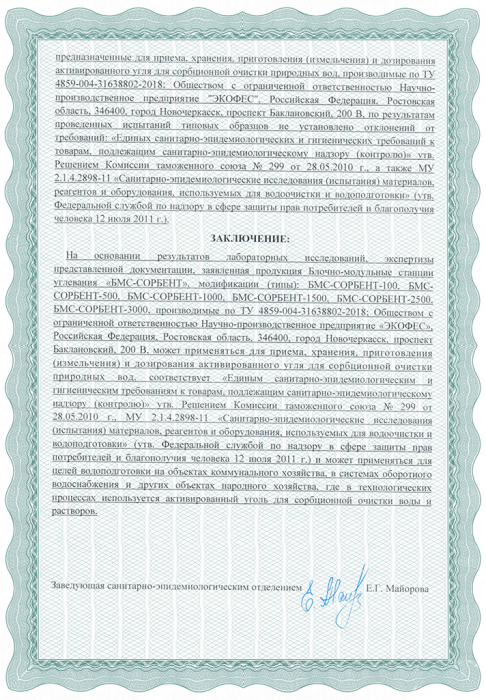 Экспертное заключение РПН БМС-СОРБЕНТ-2 стр.