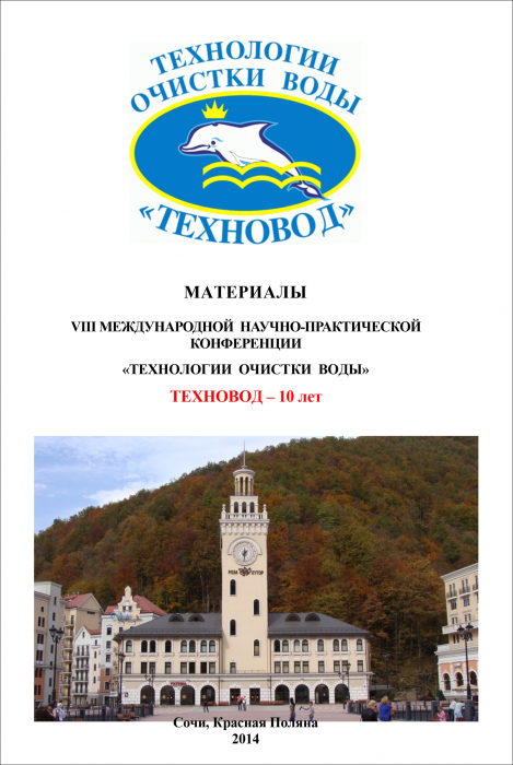 Технологии очистки воды «ТЕХНОВОД-2014»