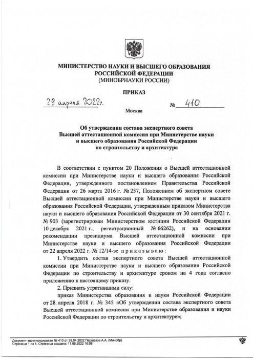 Фесенко Лев Николаевич включен в состав экспертного совета Высшей аттестационной комиссии при Министерстве науки и высшего образования Российской Федерации по строительству и архитектуре