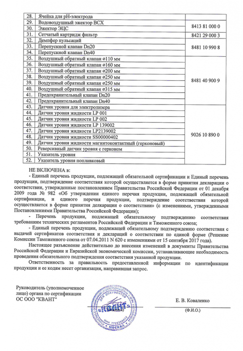 Информационно письмо № 792 от 07.02.2019 года комплектующие ХЛОРЭФС-2 стр.