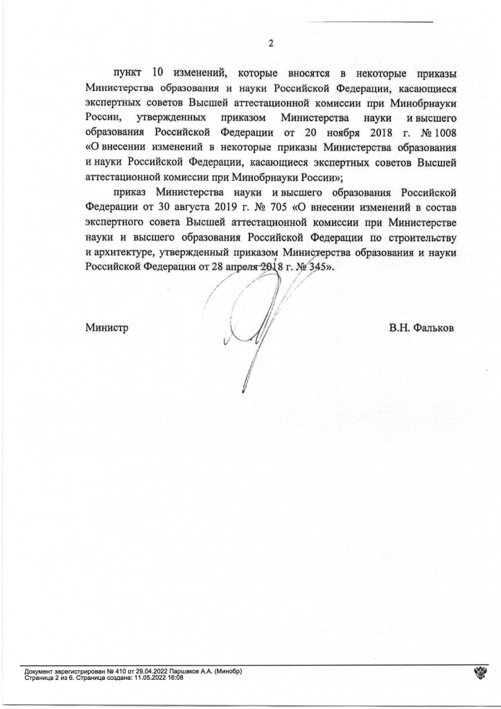 приказ №410 от 29.04.22_page-0002.jpg приказ №410 от 29.04.22_page-0002.jpg